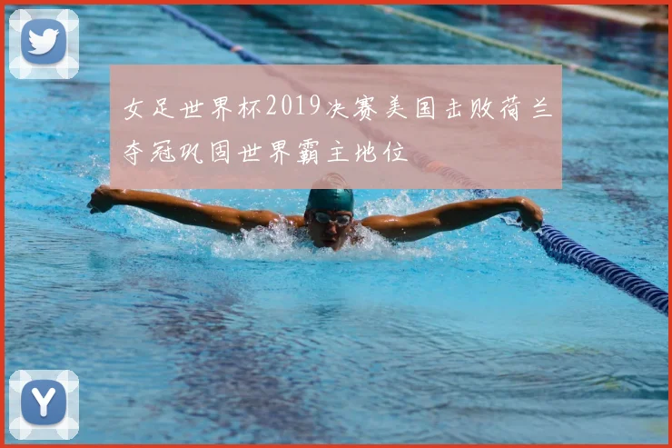女足世界杯2019决赛美国击败荷兰夺冠巩固世界霸主地位